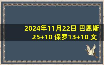 2024年11月22日 巴恩斯25+10 保罗13+10 文班缺阵 马卡27分 马刺逆转爵士